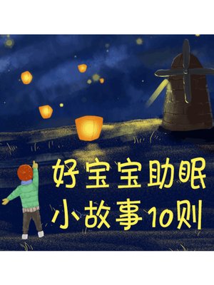 cover image of 好宝宝助眠小故事10则
